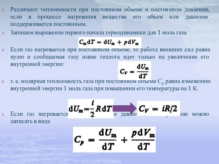 Различают теплоемкости при постоянном объеме и постоянном давлении, если в процессе