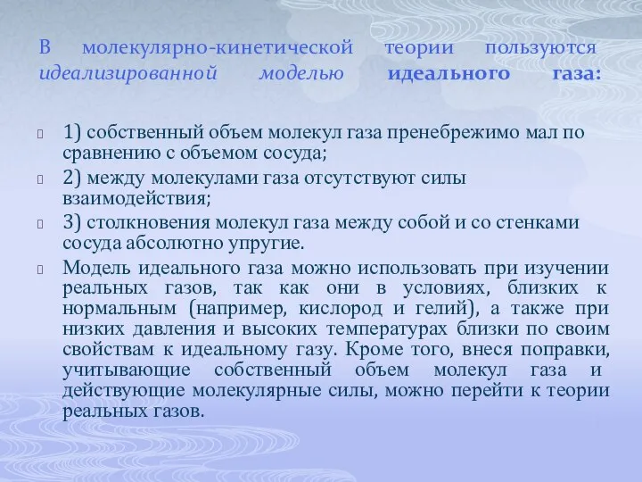 В молекулярно-кинетической теории пользуются идеализированной моделью идеального газа: 1) собственный объем