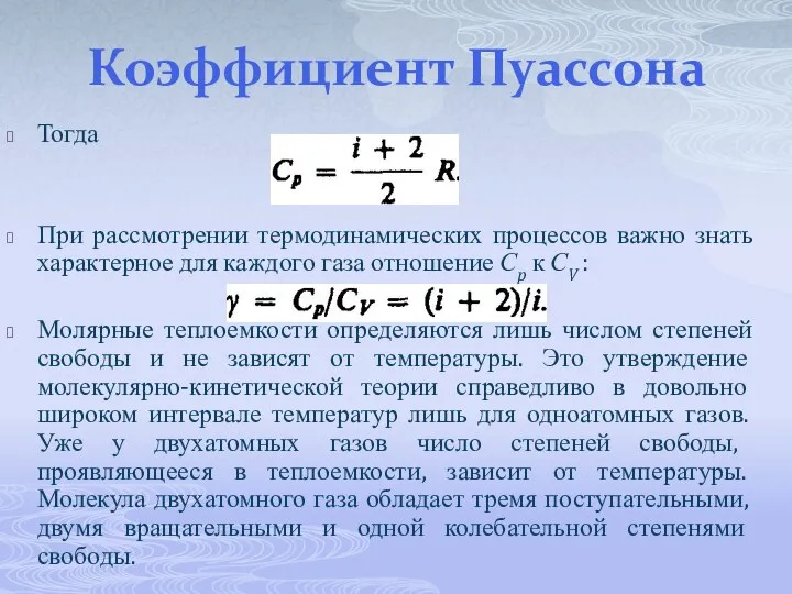 Коэффициент Пуассона Тогда При рассмотрении термодинамических процессов важно знать характерное для