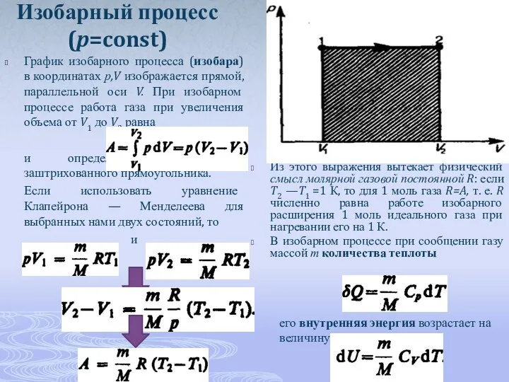 Изобарный процесс (p=const) Из этого выражения вытекает физический смысл молярной газовой