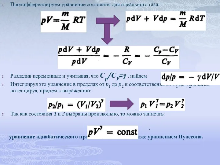 Продифференцируем уравнение состояния для идеального газа: Разделив переменные и учитывая, что