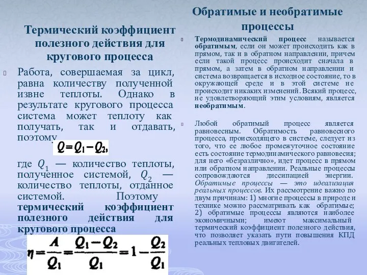 Термический коэффициент полезного действия для кругового процесса Работа, совершаемая за цикл,