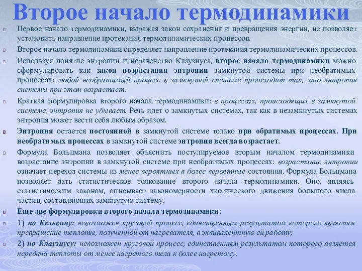 Второе начало термодинамики Первое начало термодинамики, выражая закон сохранения и превращения