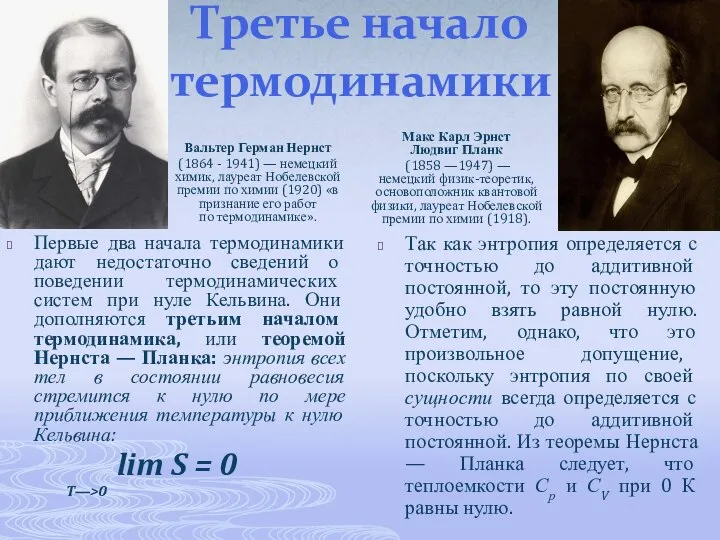 Третье начало термодинамики Вальтер Герман Нернст (1864 - 1941) — немецкий