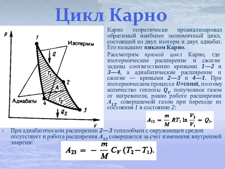 Цикл Карно Карно теоретически проанализировал обратимый наиболее экономичный цикл, состоящий из