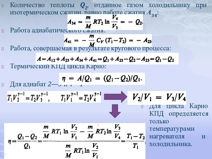 Количество теплоты Q2, отданное газом холодильнику при изотермическом сжатии, равно работе