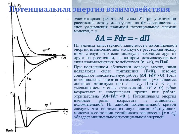 Потенциальная энергия взаимодействия Элементарная работа δA силы F при увеличении расстояния