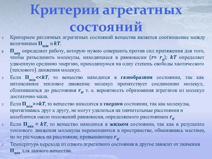 Критерии агрегатных состояний Критерием различных агрегатных состояний вещества является соотношение между