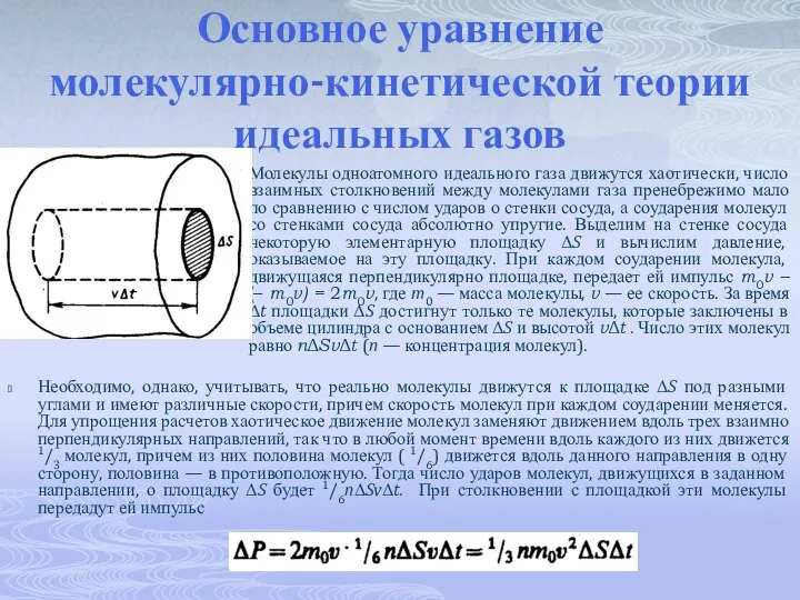 Основное уравнение молекулярно-кинетической теории идеальных газов Молекулы одноатомного идеального газа движутся