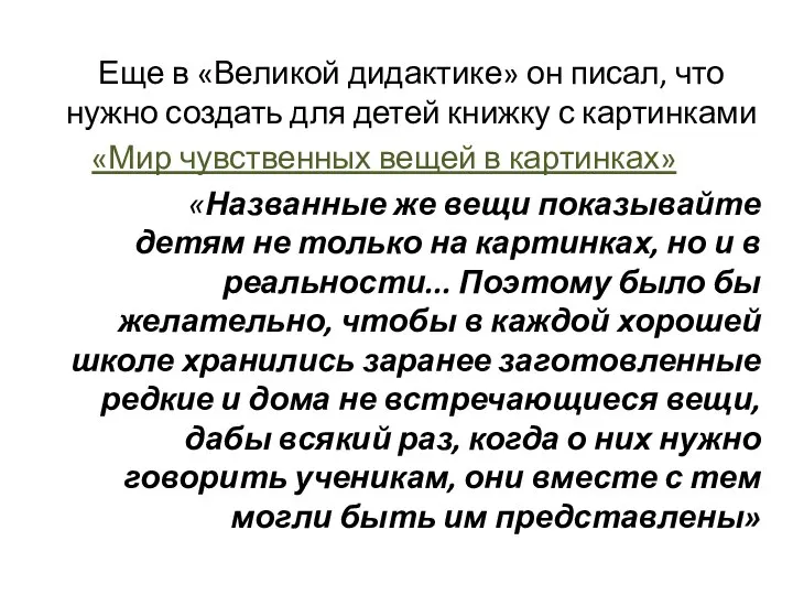 Еще в «Великой дидактике» он писал, что нужно создать для детей