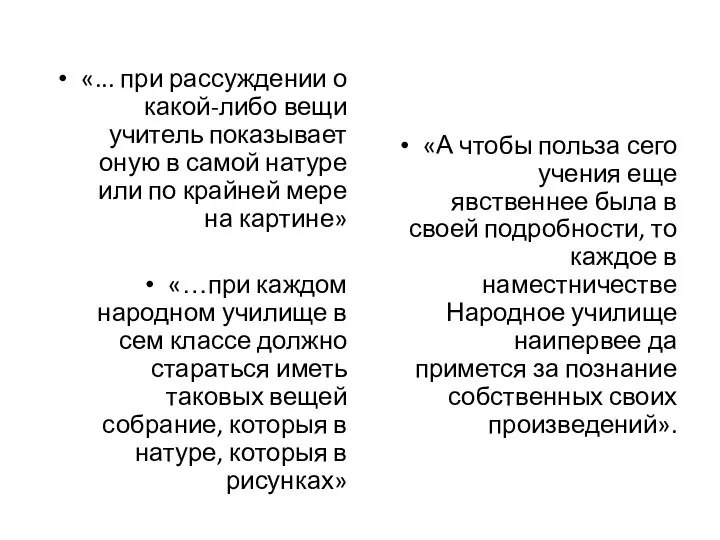 «... при рассуждении о какой-либо вещи учитель показывает оную в самой