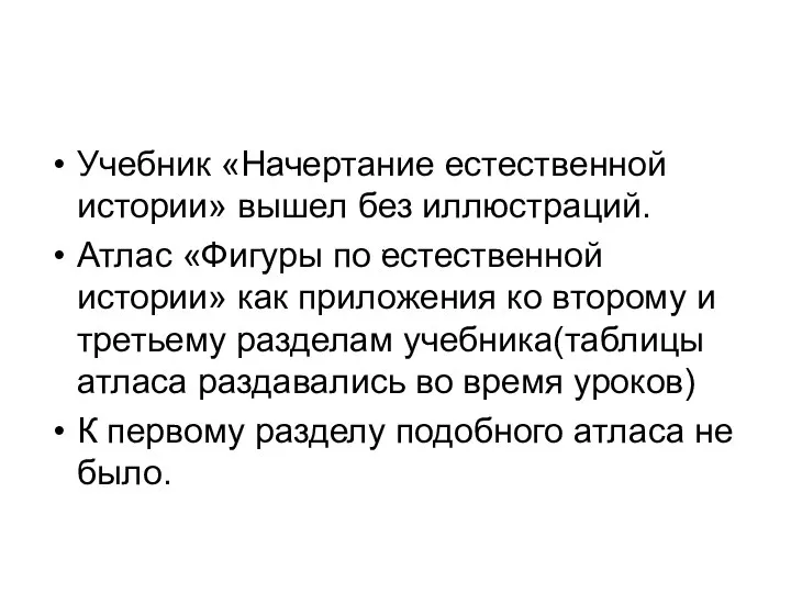 Учебник «Начертание естественной истории» вышел без иллюстраций. Атлас «Фигуры по естественной