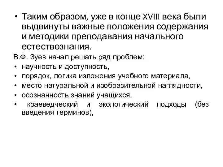 Таким образом, уже в конце XVIII века были выдвинуты важные положения