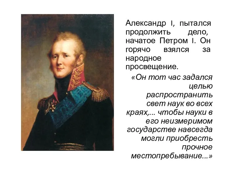 Александр I, пытался продолжить дело, начатое Петром I. Он горячо взялся