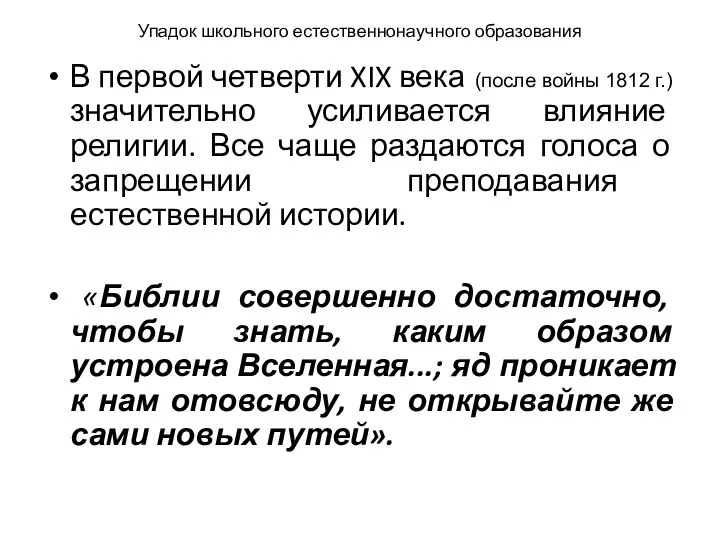 Упадок школьного естественнонаучного образования В первой четверти XIX века (после войны