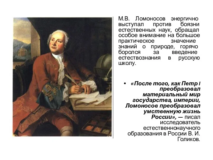 М.В. Ломоносов энергично выступал против боязни естественных наук, обращал особое внимание