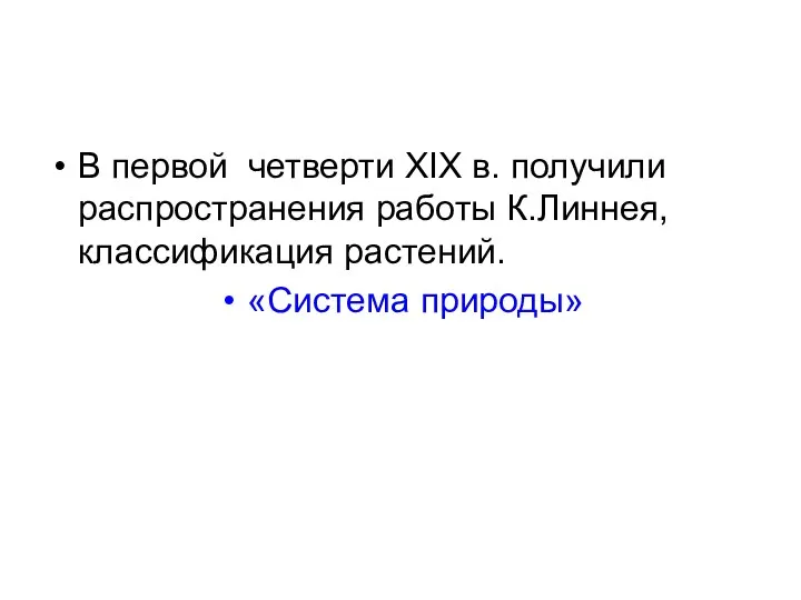 В первой четверти ХIХ в. получили распространения работы К.Линнея, классификация растений. «Система природы»