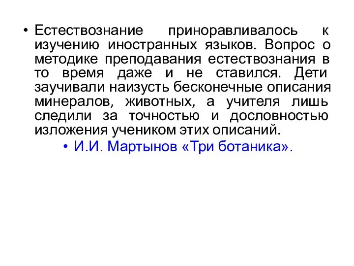 Естествознание приноравливалось к изучению иностранных языков. Вопрос о методике преподавания естествознания