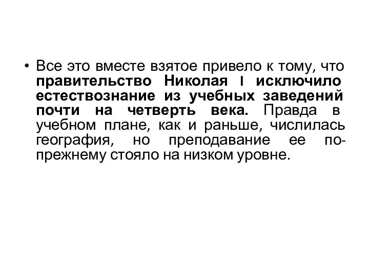 Все это вместе взятое привело к тому, что правительство Николая I