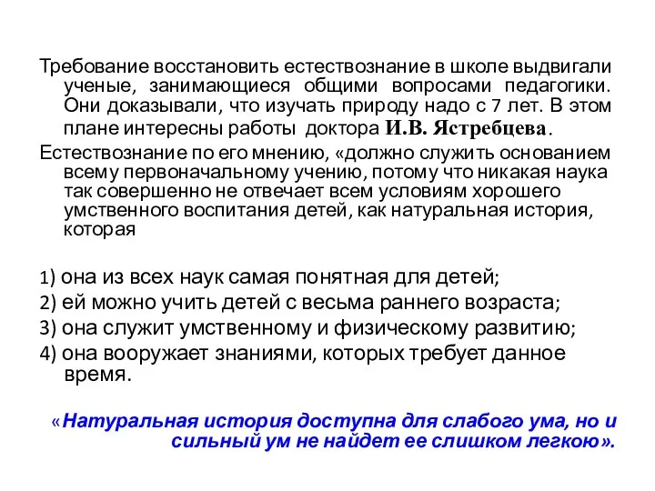 Требование восстановить естествознание в школе выдвигали ученые, занимающиеся общими вопросами педагогики.