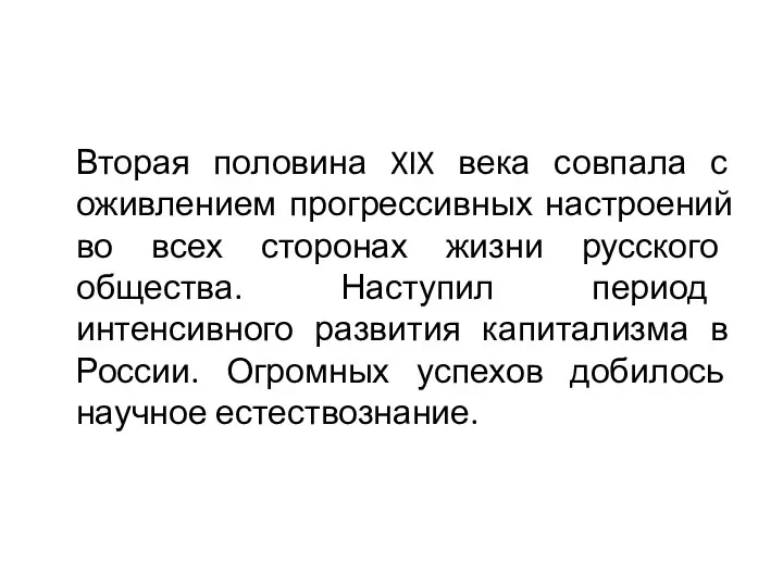 Вторая половина XIX века совпала с оживлением прогрессивных настроений во всех