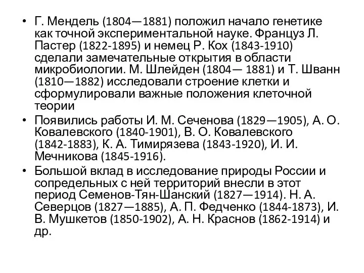 Г. Мендель (1804—1881) положил начало генетике как точной экспериментальной науке. Француз