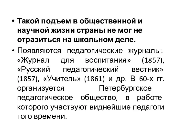 Такой подъем в общественной и научной жизни страны не мог не