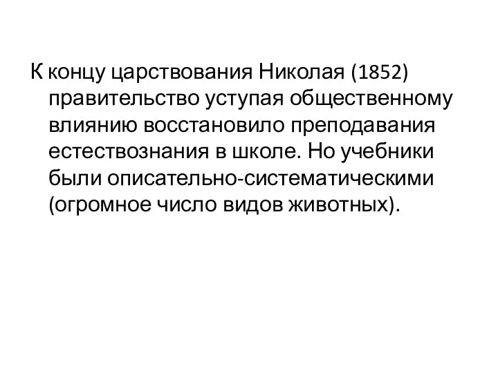 К концу царствования Николая (1852) правительство уступая общественному влиянию восстановило преподавания