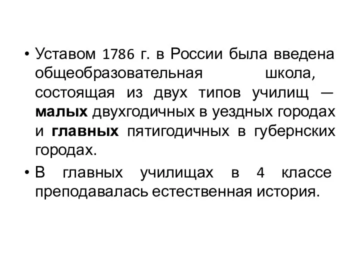 Уставом 1786 г. в России была введена общеобразовательная школа, состоящая из