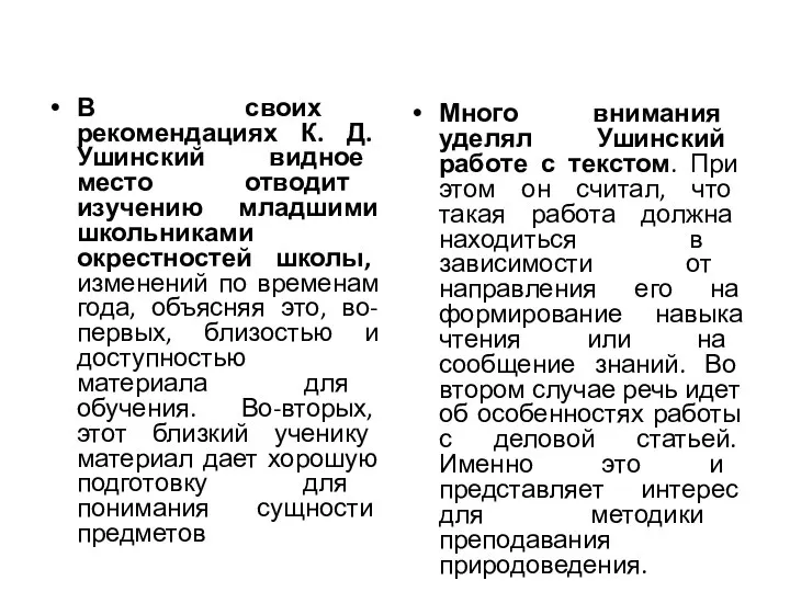 В своих рекомендациях К. Д. Ушинский видное место отводит изучению младшими