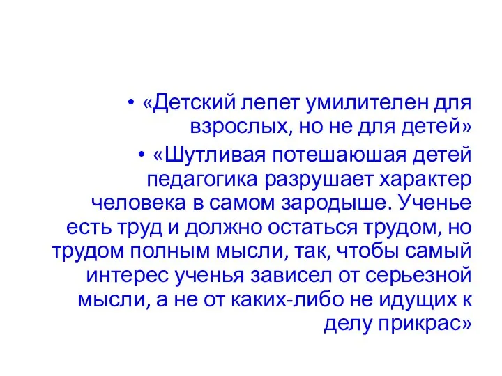 «Детский лепет умилителен для взрослых, но не для детей» «Шутливая потешаюшая