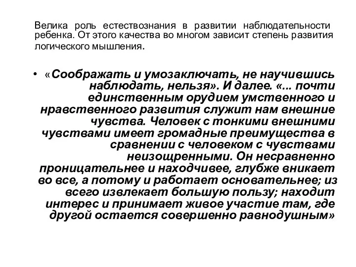 Велика роль естествознания в развитии наблюдательности ребенка. От этого качества во