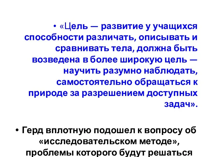 «Цель — развитие у учащихся способности различать, описывать и сравнивать тела,