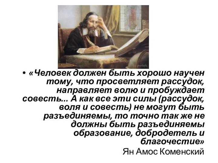 «Человек должен быть хорошо научен тому, что просветляет рассудок, направляет волю