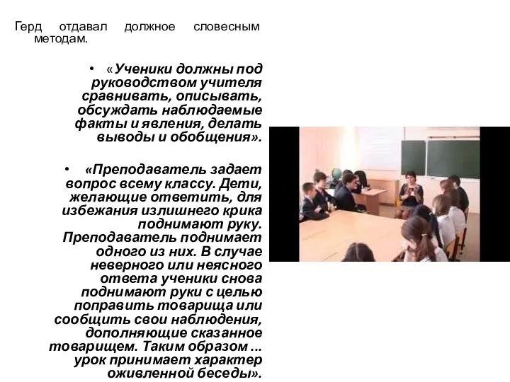 Герд отдавал должное словесным методам. «Ученики должны под руководством учителя сравнивать,