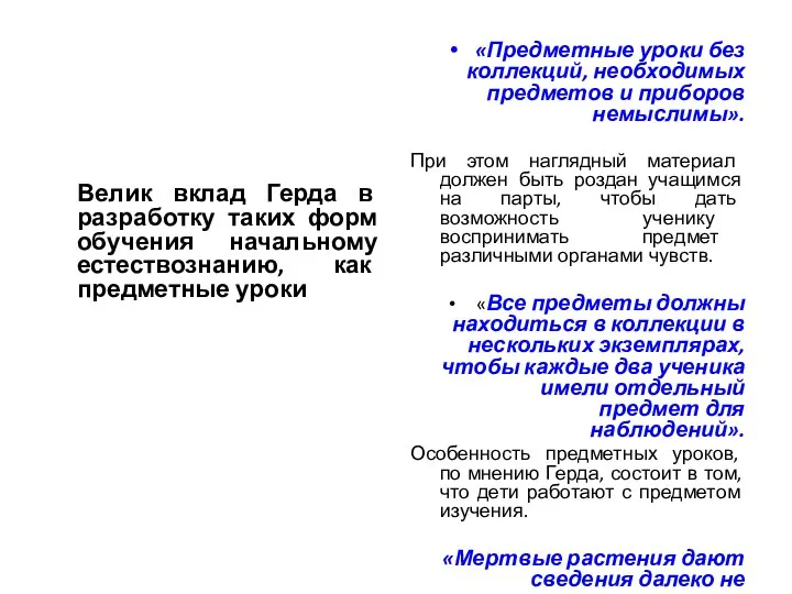 Велик вклад Герда в разработку таких форм обучения начальному естествознанию, как