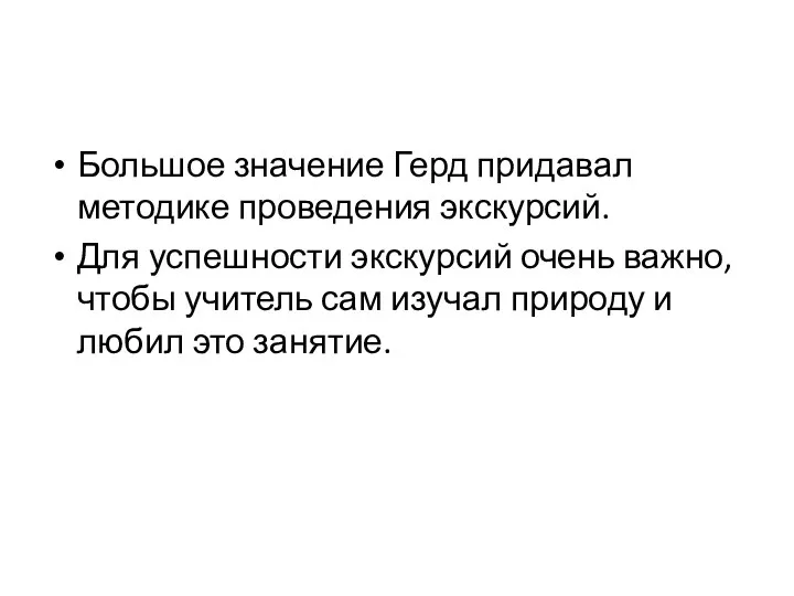 Большое значение Герд придавал методике проведения экскурсий. Для успешности экскурсий очень