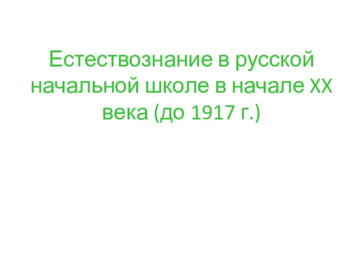 Естествознание в русской начальной школе в начале XX века (до 1917 г.)