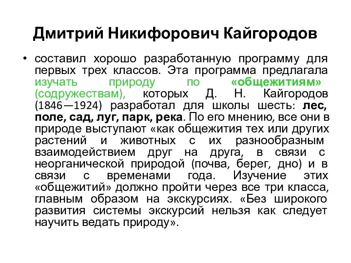 Дмитрий Никифорович Кайгородов составил хорошо разработанную программу для первых трех классов.