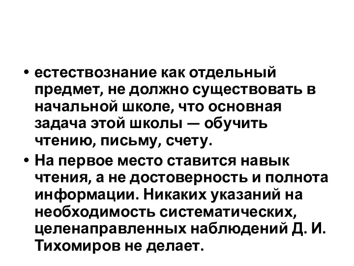 естествознание как отдельный предмет, не должно существовать в начальной школе, что