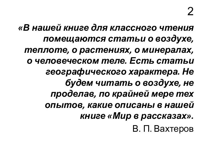 2 «В нашей книге для классного чтения помещаются статьи о воздухе,