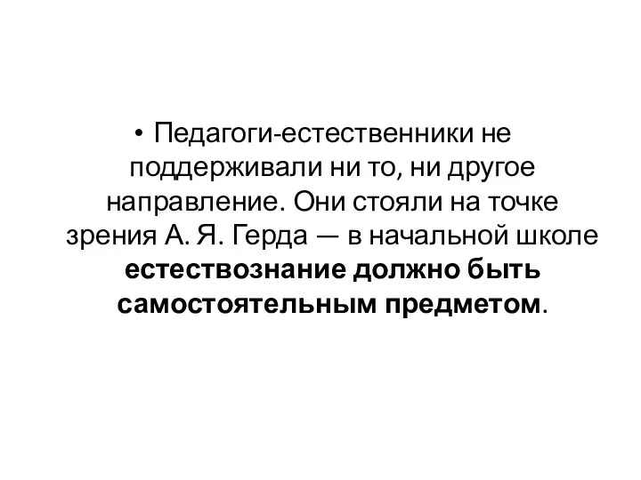 Педагоги-естественники не поддерживали ни то, ни другое направление. Они стояли на