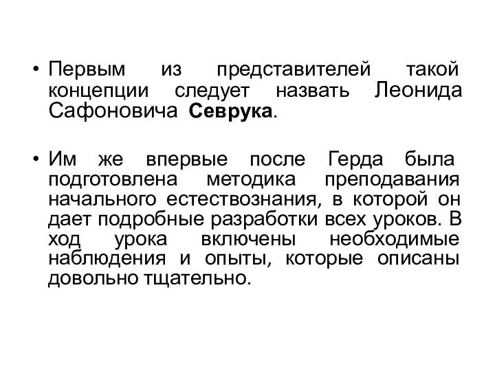 Первым из представителей такой концепции следует назвать Леонида Сафоновича Севрука. Им