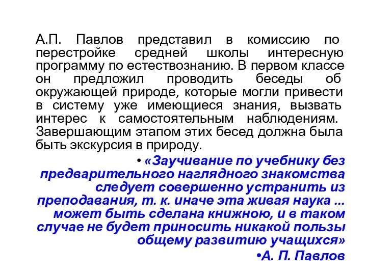 А.П. Павлов представил в комиссию по перестройке средней школы интересную программу