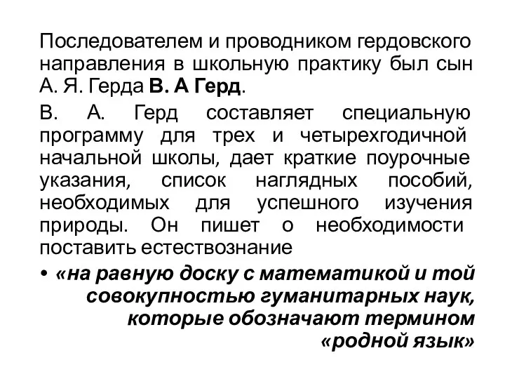 Последователем и проводником гердовского направления в школьную практику был сын А.