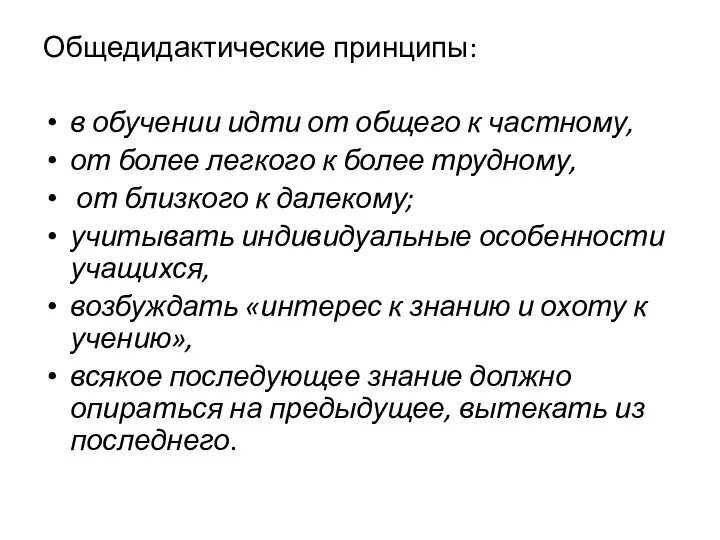 Общедидактические принципы: в обучении идти от общего к частному, от более