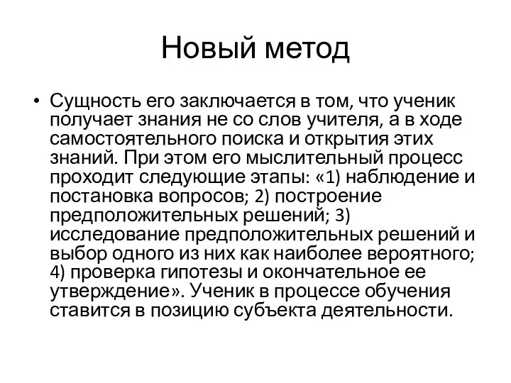 Новый метод Сущность его заключается в том, что ученик получает знания