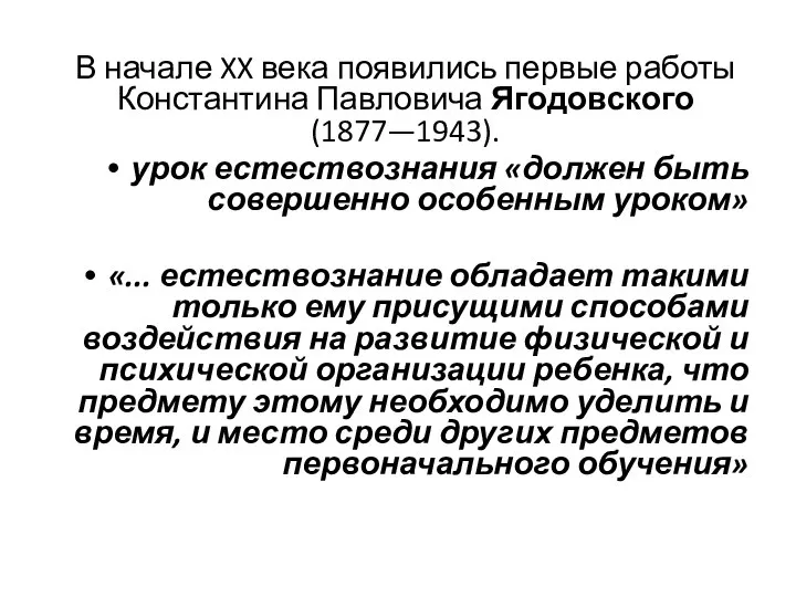 В начале XX века появились первые работы Константина Павловича Ягодовского (1877—1943).