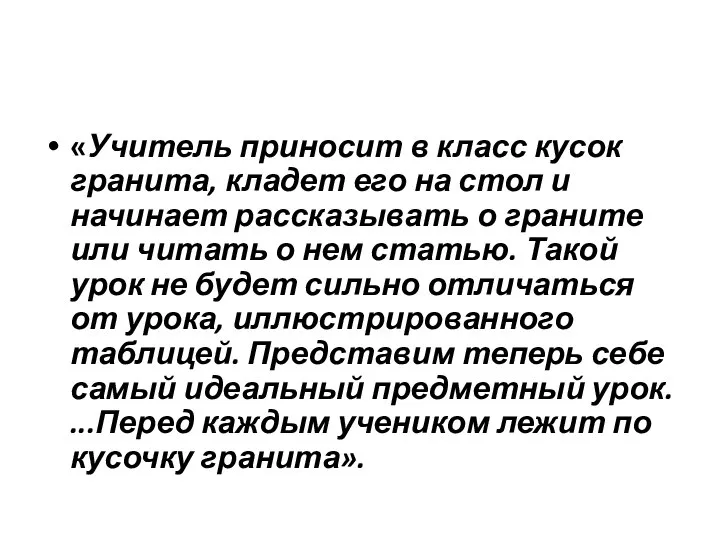 «Учитель приносит в класс кусок гранита, кладет его на стол и