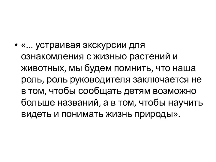 «... устраивая экскурсии для ознакомления с жизнью растений и животных, мы